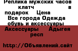 Реплика мужских часов AMST   клатч Baellerry Italy в подарок! › Цена ­ 2 990 - Все города Одежда, обувь и аксессуары » Аксессуары   . Адыгея респ.